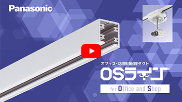 OSライン | 天井用配線ダクト（ファクトライン・OSライン） | Panasonic