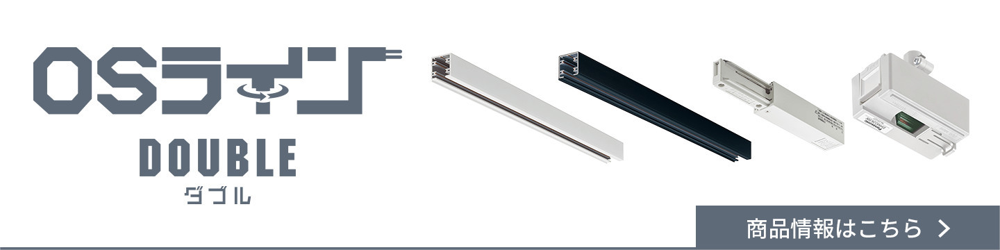 OSライン DOUBLE ダブル 商品情報はこちら