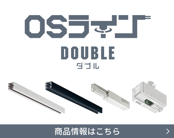 OSライン DOUBLE ダブル 商品情報はこちら