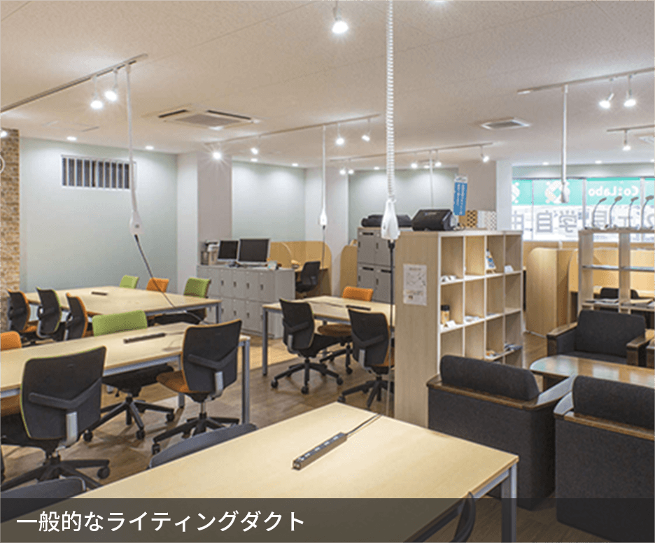 一般的なライティングダクト