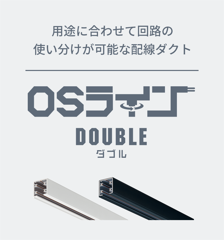 用途に合わせて回路の使い分けが可能な配線ダクト OSライン ダブル
