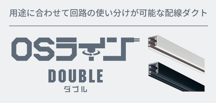 用途に合わせて回路の使い分けが可能な配線ダクト OSライン ダブル
