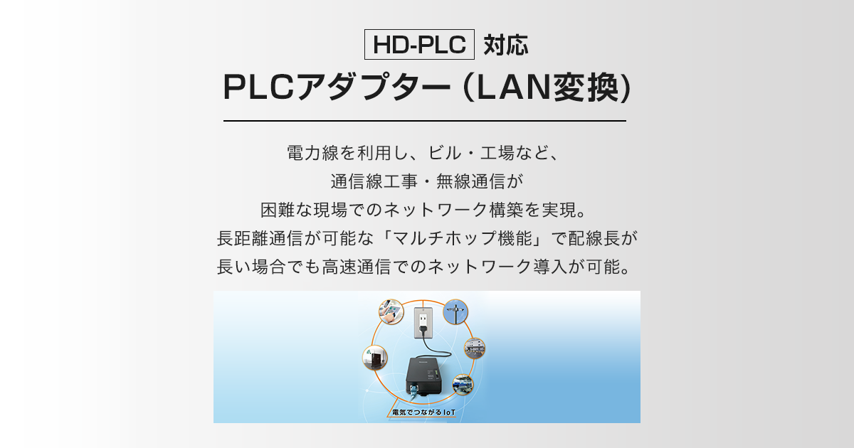 商品ラインアップ | 「HD-PLC」対応 PLCアダプター（LAN変換） | Panasonic