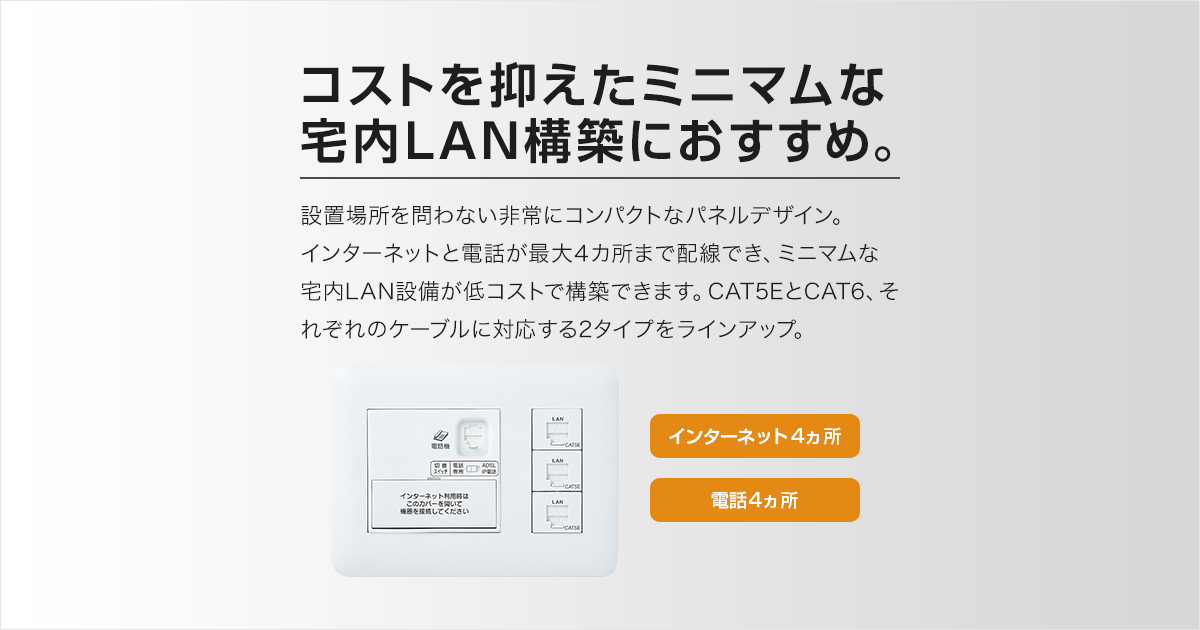 ひらいてねットプラス | インターネット配線設備 | 電設資材 | Panasonic