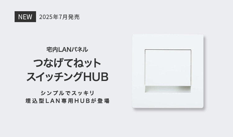 宅内LANパネル つなげてねットスイッチングHUB シンプルでスッキリ埋込型LAN専用HUBが登場