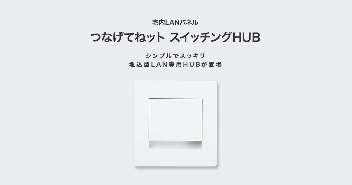商品ラインアップ | 宅内LANパネル つなげてねット スイッチングHUB