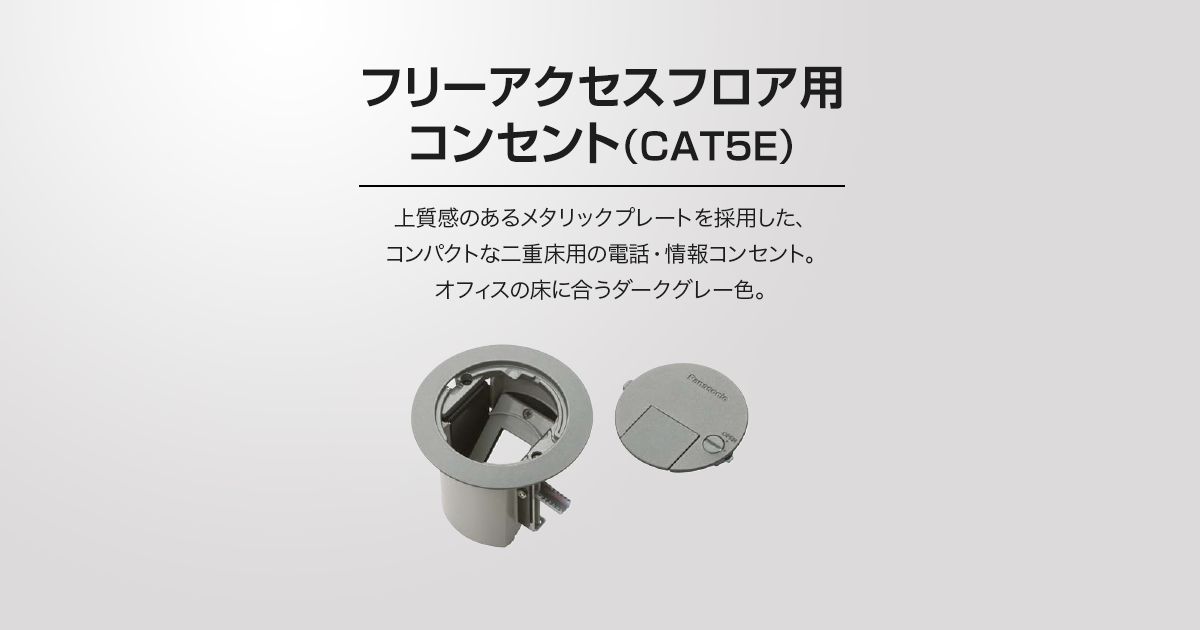 フリーアクセスフロア用コンセント（CAT5E） | ぐっとす5Eシリーズ