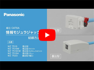 情報モジュラジャック施工動画