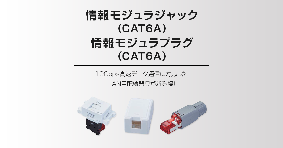 情報モジュラジャック・情報モジュラプラグ（CAT6A） | 情報配線システム | Panasonic