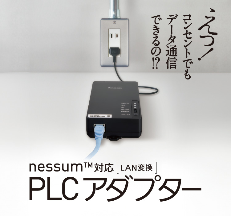 nessum™対応 PLCアダプター（LAN変換） | Panasonic