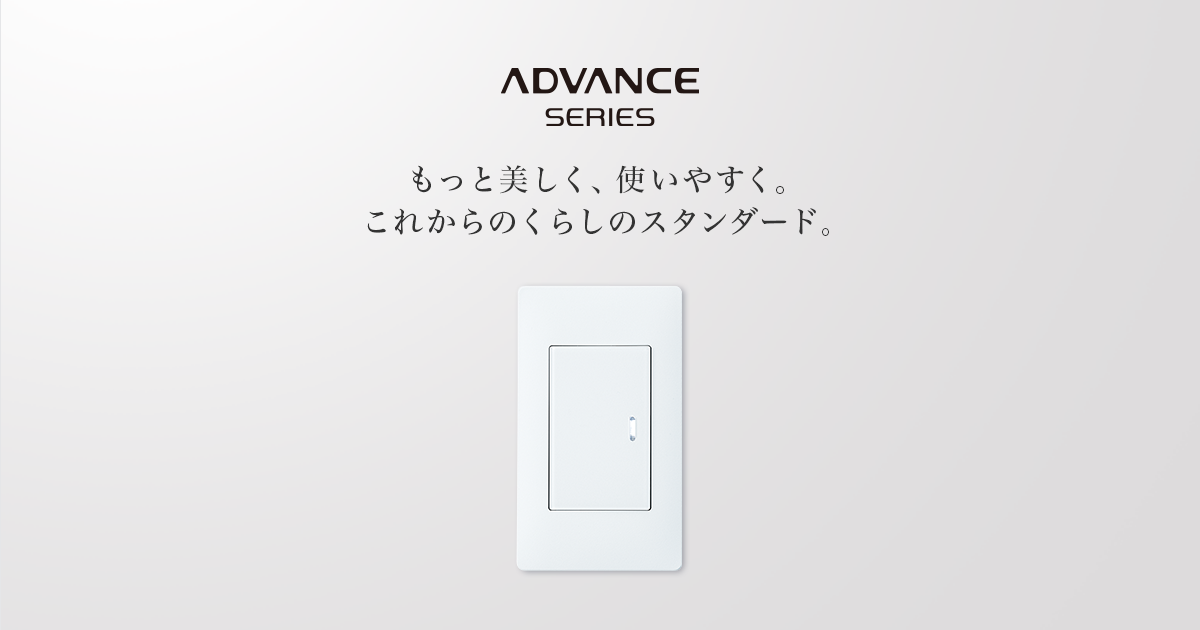 アドバンスシリーズ | スイッチ・コンセント（配線器具） | Panasonic