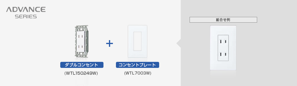 コンセント   商品ラインアップ   アドバンスシリーズ   スイッチ