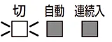 「切」が常時点灯