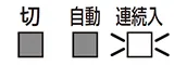 「連続入」が常時点滅