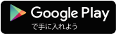 Google Playで手に入れよう