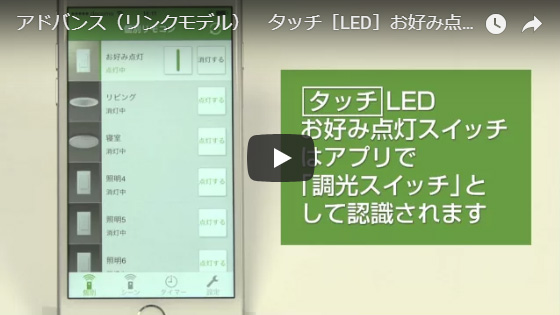 タッチ］LEDお好み点灯（リンクモデル）（3線式） | スマートフォン