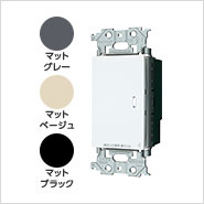 アドバンスシリーズ リンクプラス 埋込スイッチ