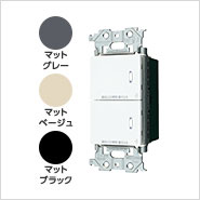 アドバンスシリーズ リンクプラス 埋込ダブルスイッチ