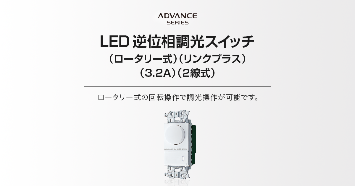 LED 逆位相調光スイッチ（ロータリー式）（リンクプラス）（3.2A）（2