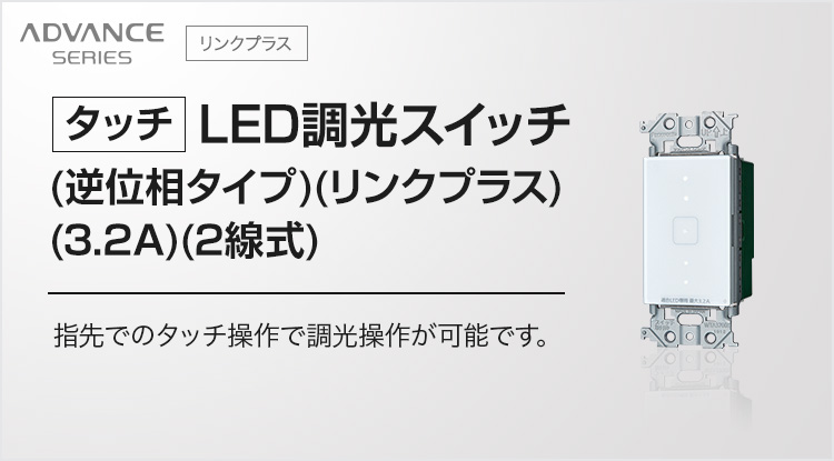 タッチ】LED調光スイッチ（逆位相タイプ）（リンクプラス）（3.2A）（2