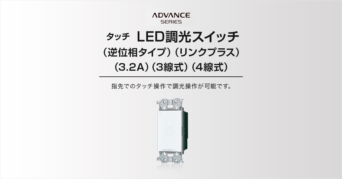 タッチ】LED調光スイッチ（逆位相タイプ）（リンクプラス）（3.2A）（3 