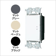 アドバンスシリーズ リンクプラス 埋込スイッチ