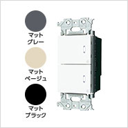 アドバンスシリーズ リンクプラス 埋込ダブルスイッチ