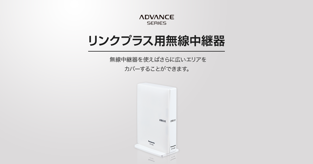 リンクプラス用無線中継器 | アドバンスシリーズ | スイッチ・コンセント（配線器具） | Panasonic