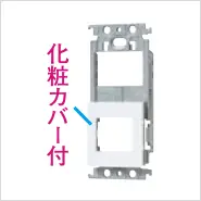 スイッチ＋コンセント用