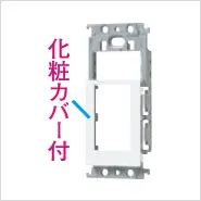 スイッチ＋コンセント×2用