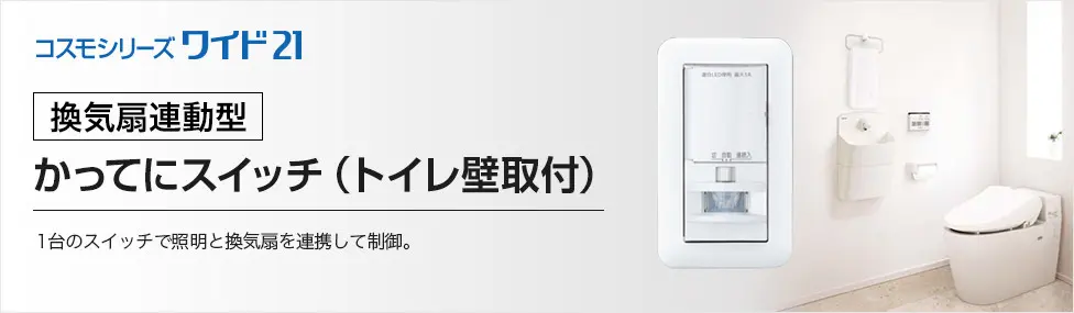 [換気扇連動型]かってにスイッチ（トイレ壁取付） 1台のスイッチで照明と換気扇を連携して制御。