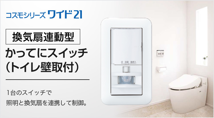 [換気扇連動型]かってにスイッチ（トイレ壁取付） 1台のスイッチで照明と換気扇を連携して制御。