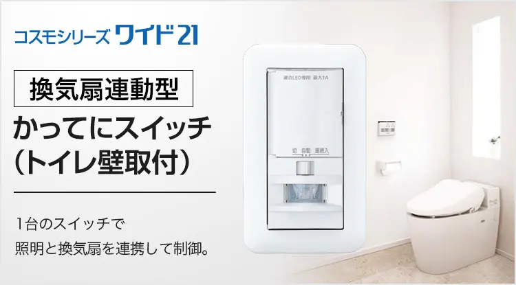 [換気扇連動型]かってにスイッチ（トイレ壁取付） 1台のスイッチで照明と換気扇を連携して制御。