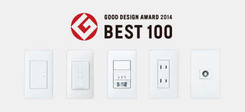 アドバンスシリーズが2014年度グッドデザイン・ベスト100に選ばれました。