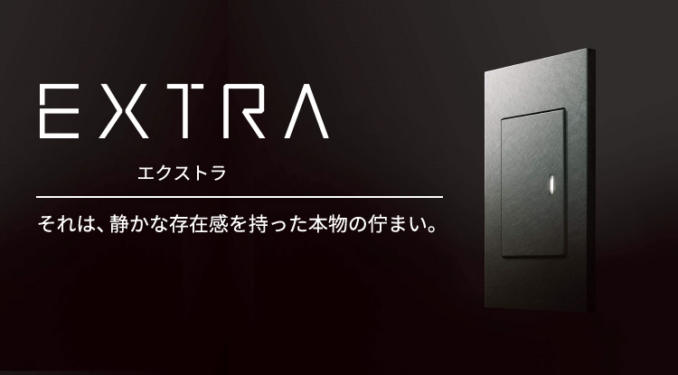 EXTRA（エクストラ） | スイッチ・コンセント（配線器具） | Panasonic