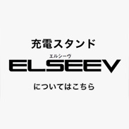 充電スタンド ELSEEV(エルシーヴ)