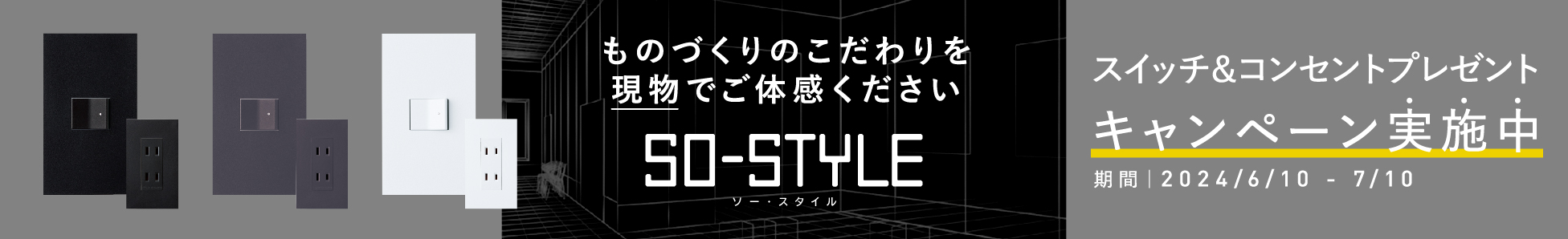 SO-STYLE（ソー・スタイル）プレゼントキャンペーン