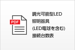 調光可能型LED照明器具接続台数表