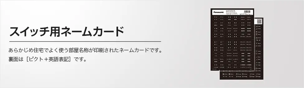 スイッチ用ネームカード あらかじめ住宅でよく使う部屋名称が印刷されたネームカードです。裏面は［ピクト＋英語表記］です。