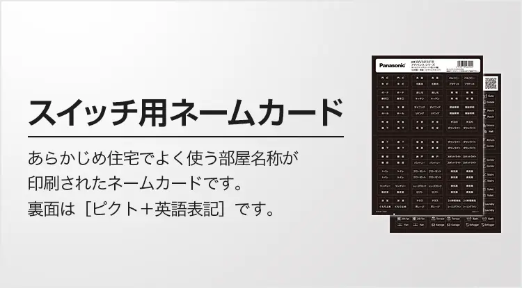 スイッチ用ネームカード あらかじめ住宅でよく使う部屋名称が印刷されたネームカードです。裏面は［ピクト＋英語表記］です。