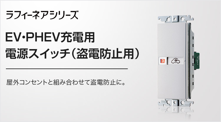 EV・PHEV充電用 電源スイッチ（盗電防止用） | 高機能スイッチ 