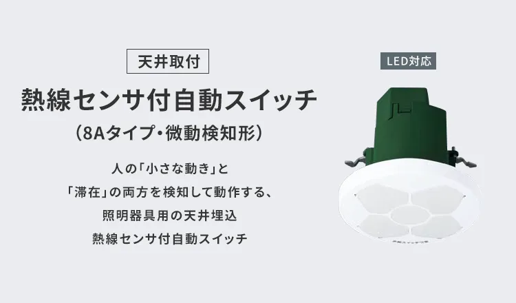 ［天井取付］熱線センサ付自動スイッチ（8Aタイプ・微動検知形） 人の「小さな動き」と「滞在」の両方を検知して動作する、照明器具用の天井埋込 熱線センサ付自動スイッチ