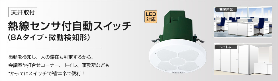 商品ラインアップ ［天井取付］熱線センサ付自動スイッチ（8Aタイプ 