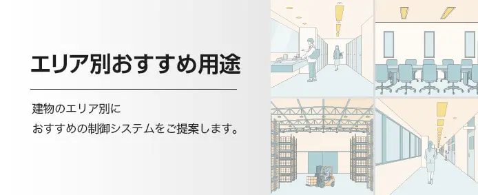 エリア別おすすめ用途 建物のエリア別におすすめの制御システムをご提案します。