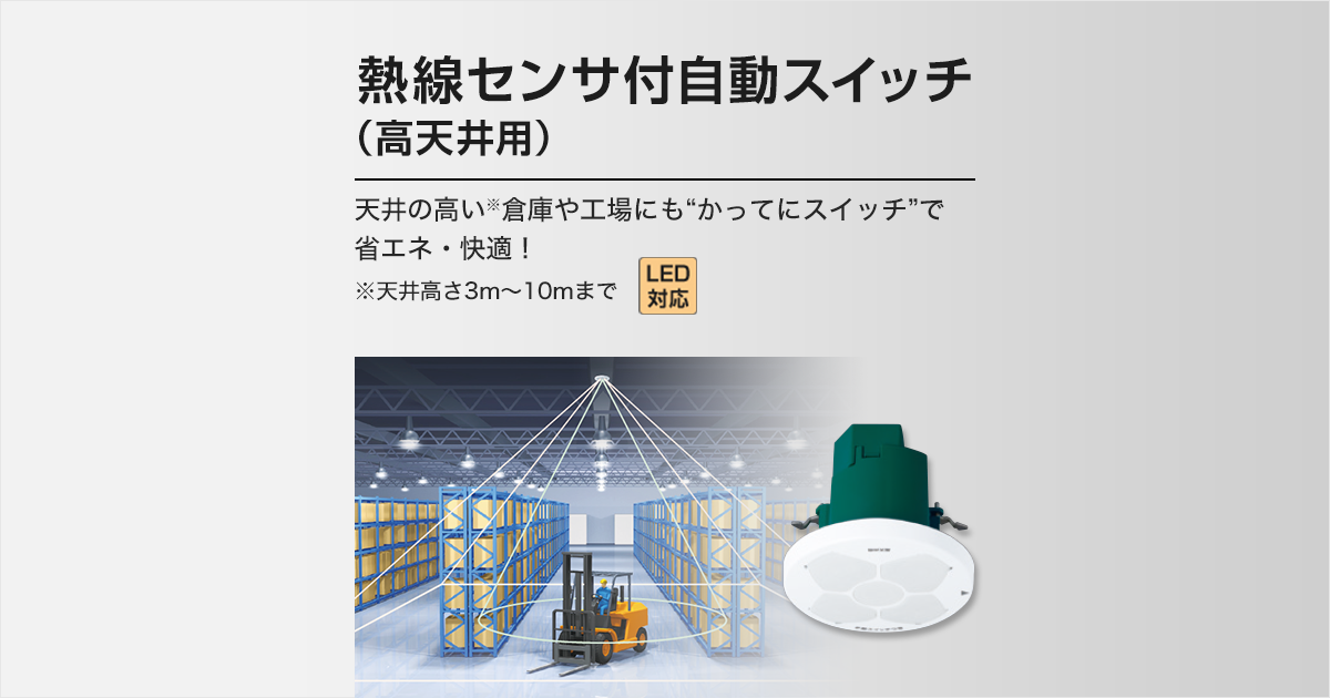 商品ラインアップ | 熱線センサ付自動スイッチ（高天井用） | スイッチ 