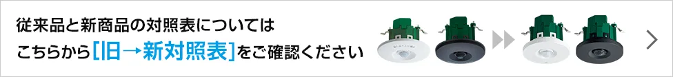 従来品と新商品の対照表については こちらから［旧→新対照表］をご確認ください