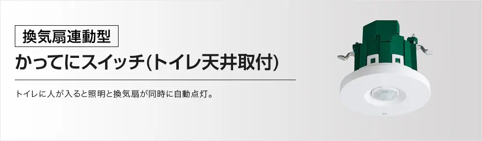 [換気扇連動型]かってにスイッチ(トイレ天井取付) トイレに人が入ると照明と換気扇が同時に自動点灯。