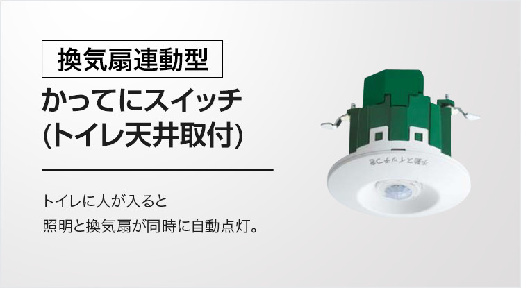 [換気扇連動型]かってにスイッチ(トイレ天井取付) トイレに人が入ると照明と換気扇が同時に自動点灯。