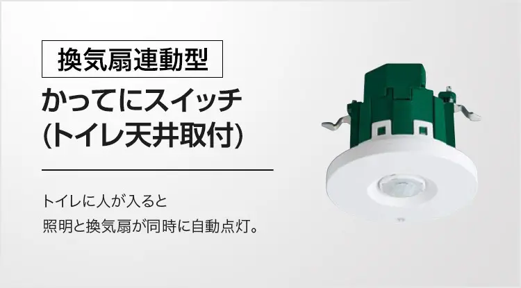 [換気扇連動型]かってにスイッチ(トイレ天井取付) トイレに人が入ると照明と換気扇が同時に自動点灯。