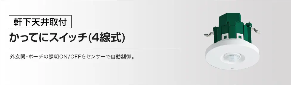 [軒下天井取付]かってにスイッチ(4線式) 外玄関・ポーチの照明ON/OFFをセンサーで自動制御。